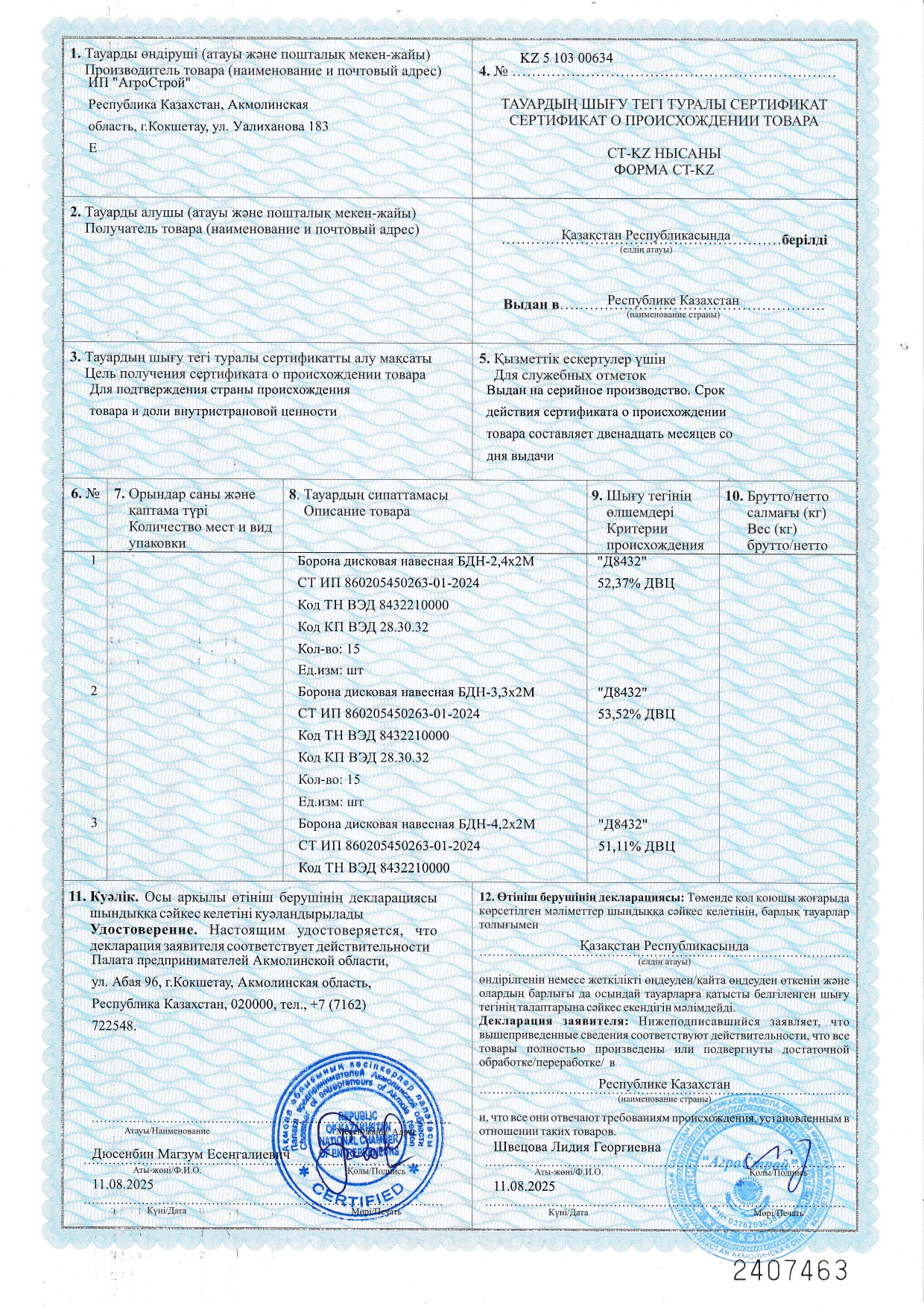 Сертификат происхождения БДН, БДП СТ KZ до 11.08.2026