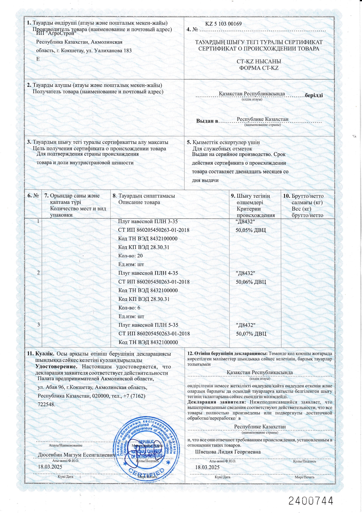 Сертификат СТ KZ ПЛН до 18.03.2026